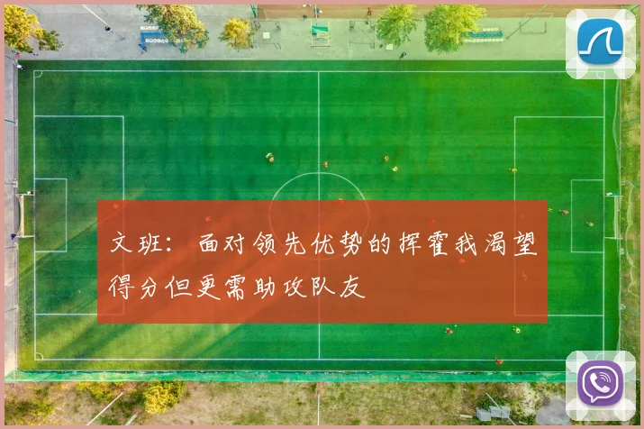 文班：面对领先优势的挥霍我渴望得分但更需助攻队友
