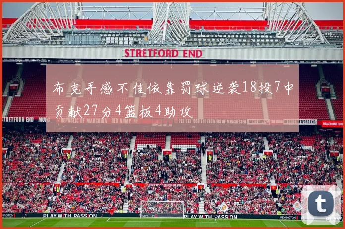 布克手感不佳依靠罚球逆袭18投7中贡献27分4篮板4助攻