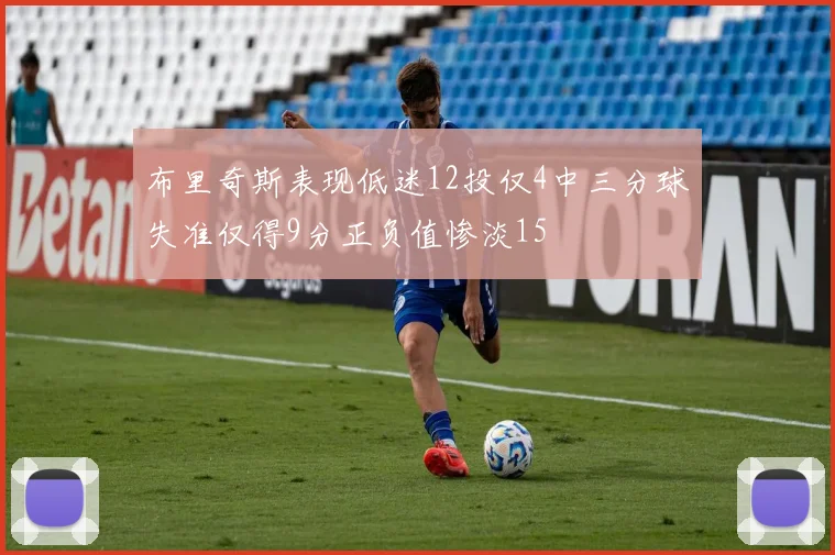 布里奇斯表现低迷12投仅4中三分球失准仅得9分正负值惨淡15