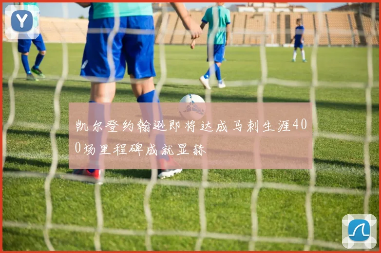 凯尔登约翰逊即将达成马刺生涯400场里程碑成就显赫