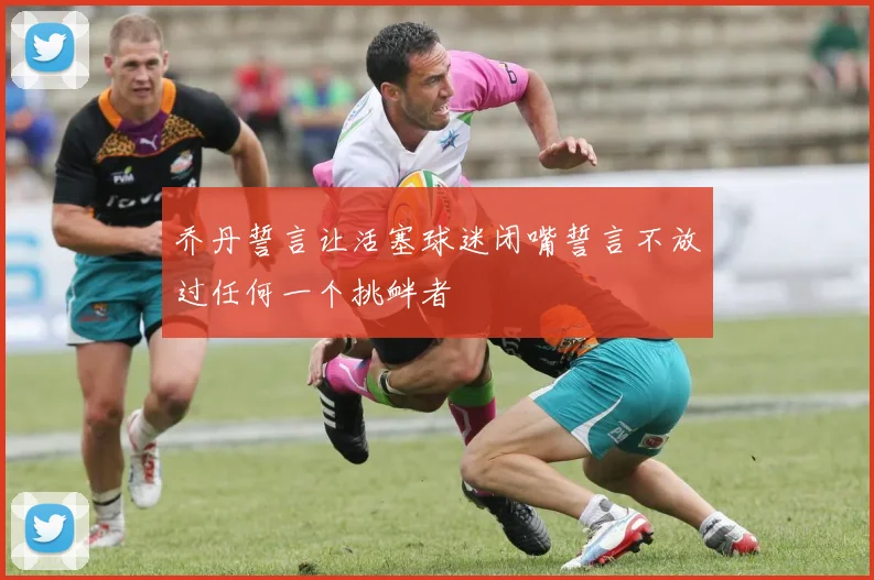 乔丹誓言让活塞球迷闭嘴誓言不放过任何一个挑衅者