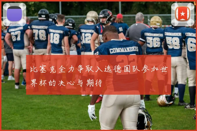 比塞克全力争取入选德国队参加世界杯的决心与期待