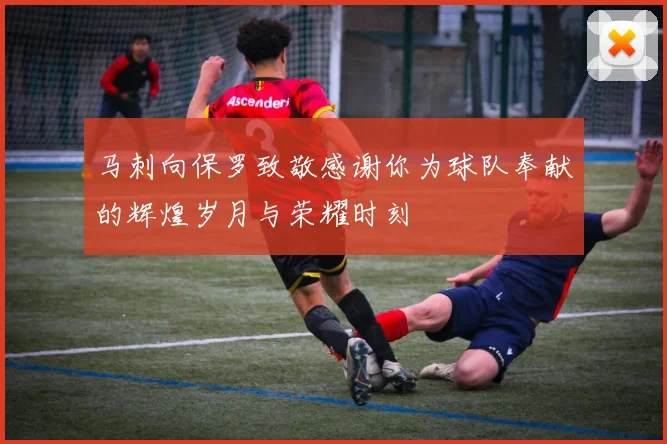 马刺向保罗致敬感谢你为球队奉献的辉煌岁月与荣耀时刻