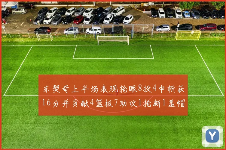 东契奇上半场表现抢眼8投4中斩获16分并贡献4篮板7助攻1抢断1盖帽