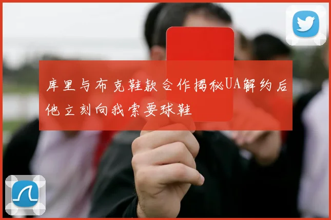 库里与布克鞋款合作揭秘UA解约后他立刻向我索要球鞋