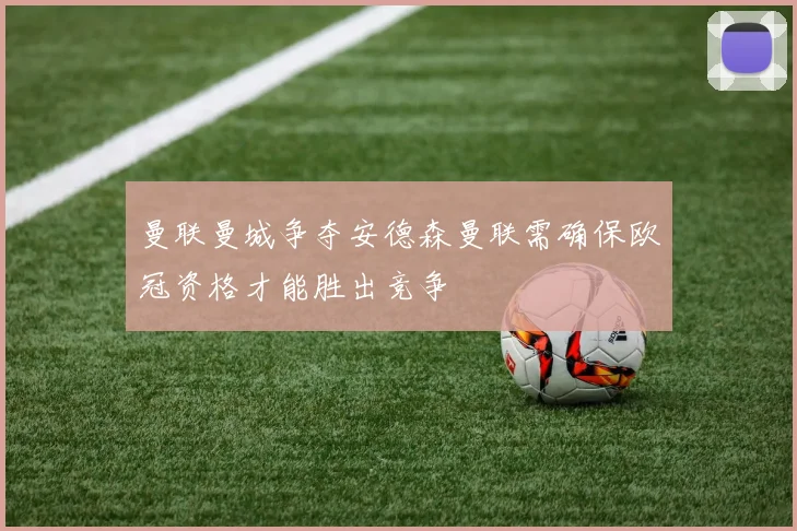 曼联曼城争夺安德森曼联需确保欧冠资格才能胜出竞争